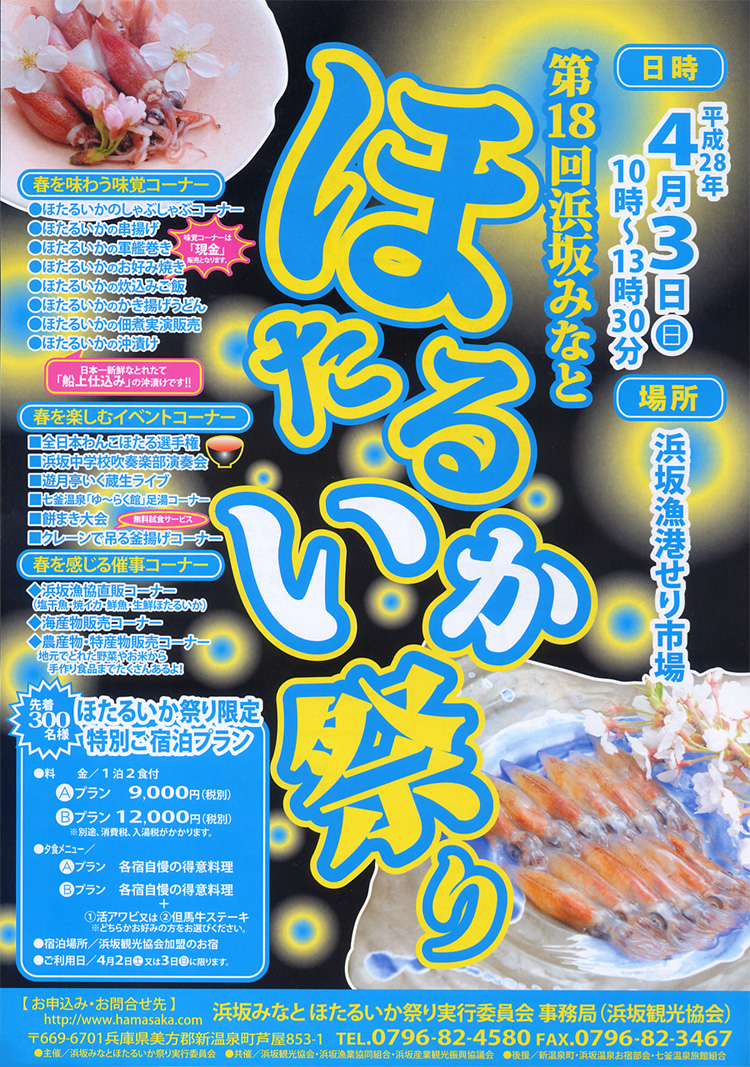 第１８回浜坂みなと　ほたるいか祭り