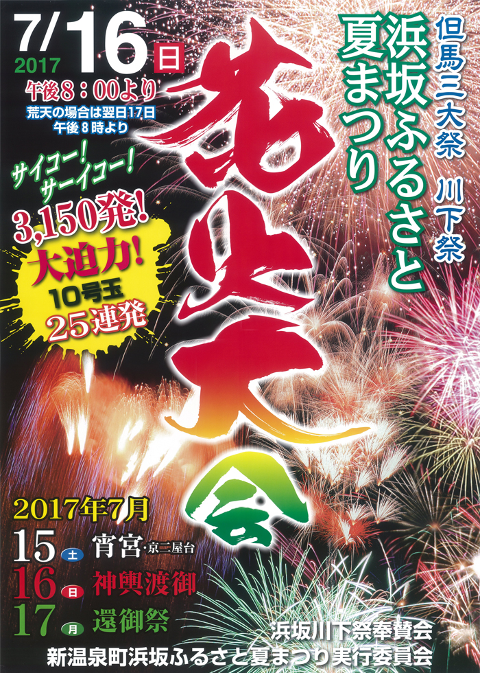 ◆但馬三大祭　川下祭　浜坂ふるさと夏まつり　※16日花火大会