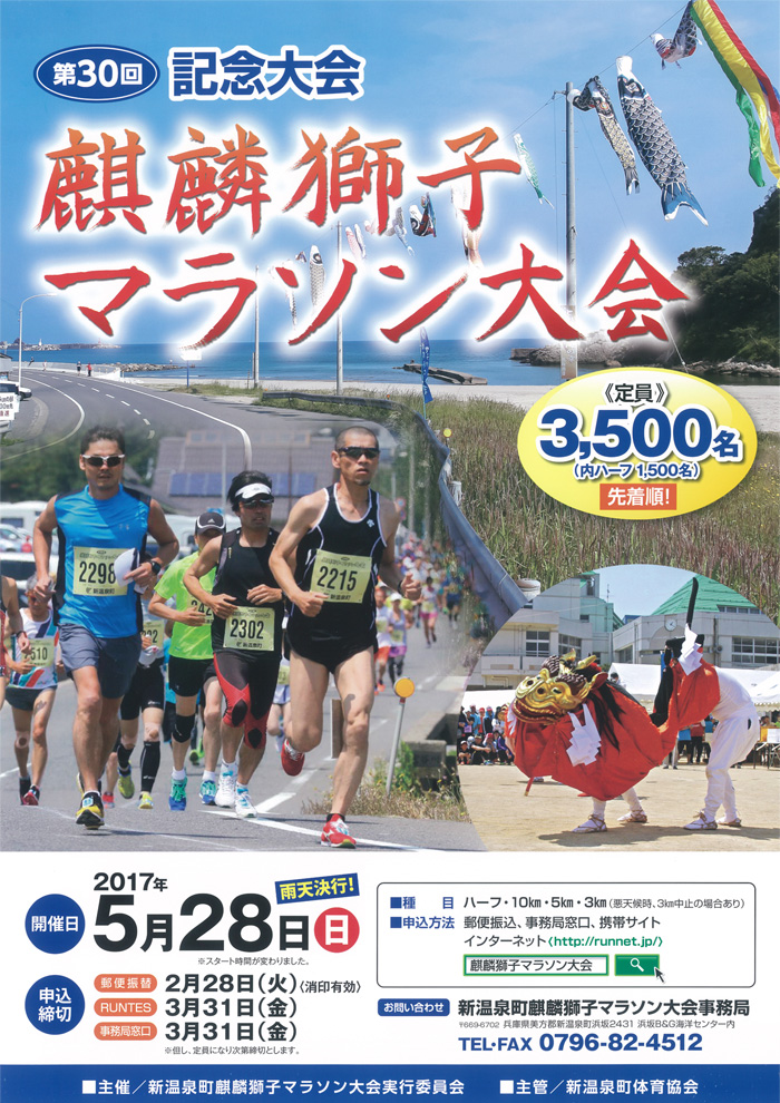 第30回　麒麟獅子マラソン大会