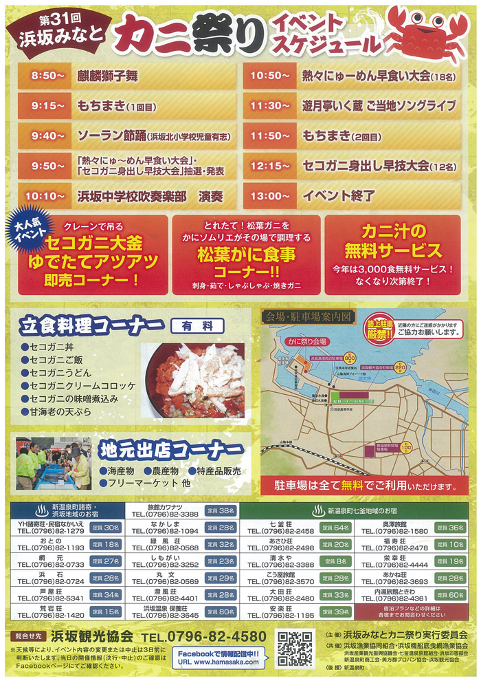 ◆第31回　浜坂みなと　かに祭り　11月17日（土）　9：00～13：00