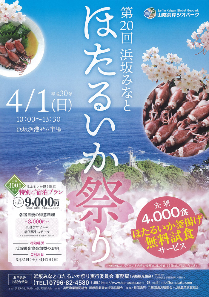 ◆第20回　浜坂みなと　ほたるいか祭り　4/1（日）