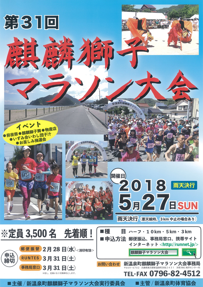 ◆第31回　麒麟獅子マラソン大会　5/27（日）　※雨天決行