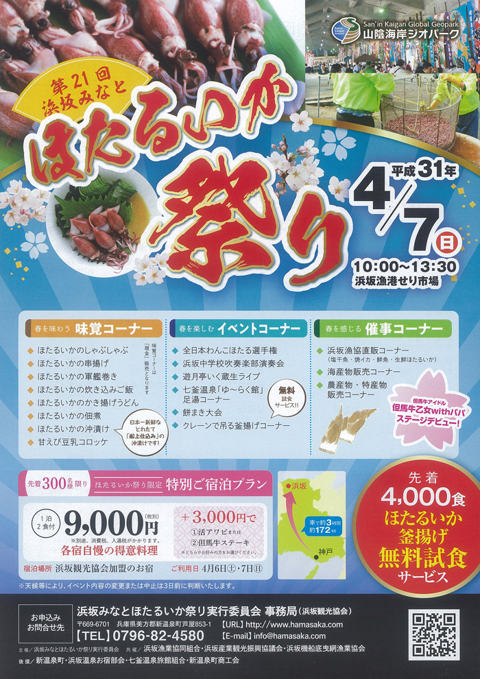 ◆第21回　浜坂みなと　ほたるいか祭り　4/7（日）　10：00～13：30