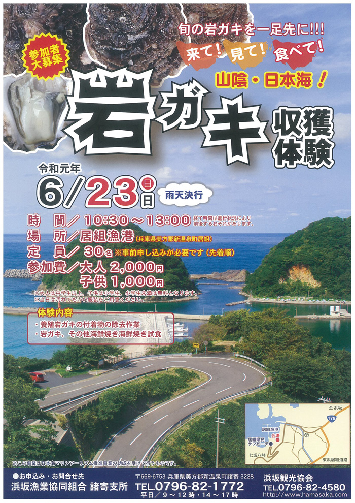 ◆岩ガキ収獲体験　6/23（日）　10：30～13：00　※小雨決行