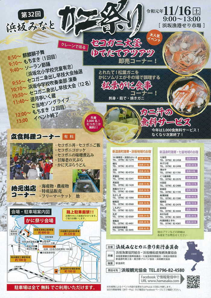 ◆第32回　浜坂みなと　かに祭り　11月16日（土）　9：00～13：00