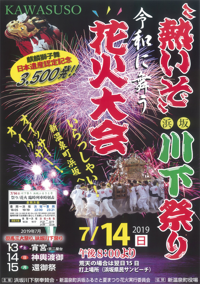 ◆但馬三大祭　川下祭り　浜坂ふるさと夏まつり　7月13日(土）～15日（月）開催　※７月１４日(日）午後８時より　麒麟獅子舞 日本遺産認定記念　花火大会開催