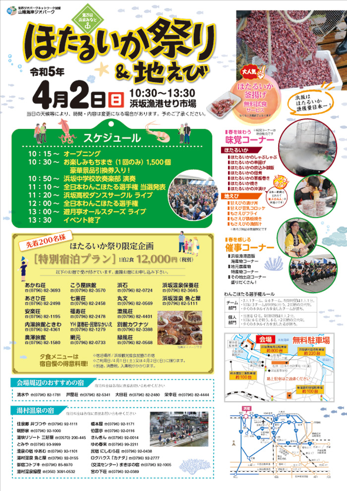 ◆第25回浜坂みなと ほたるいか祭り＆地えび