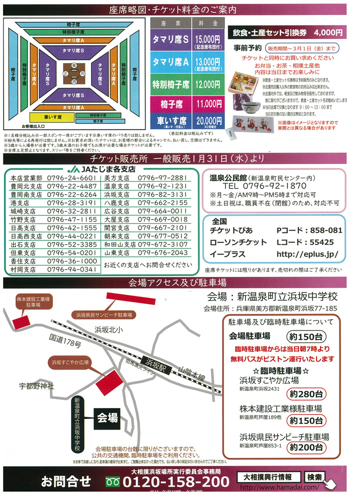 ◆令和６年春巡業　大相撲浜坂場所　4月2日(火)開催