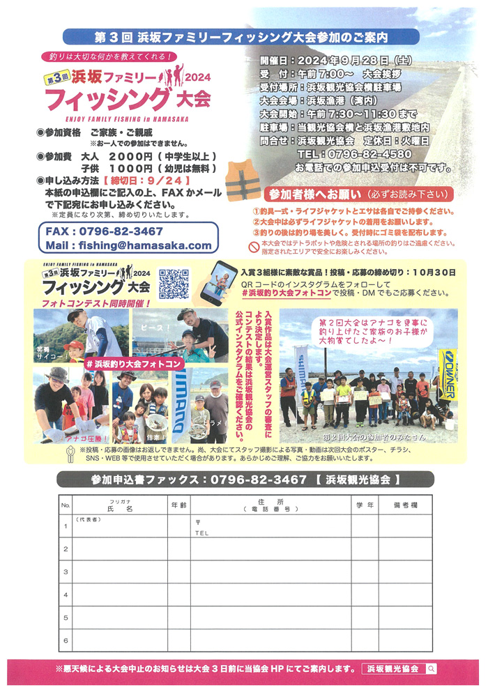 ◆第３回　浜坂ファミリー　フィッシング大会２０２４　9月28日(土)　午前7：30～11：30