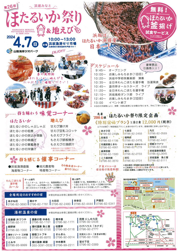 ◆第26回浜坂みなと　ほたるいか祭り＆地えび　4月7日(日)10：00～13：00浜坂漁港せり市場にて開催