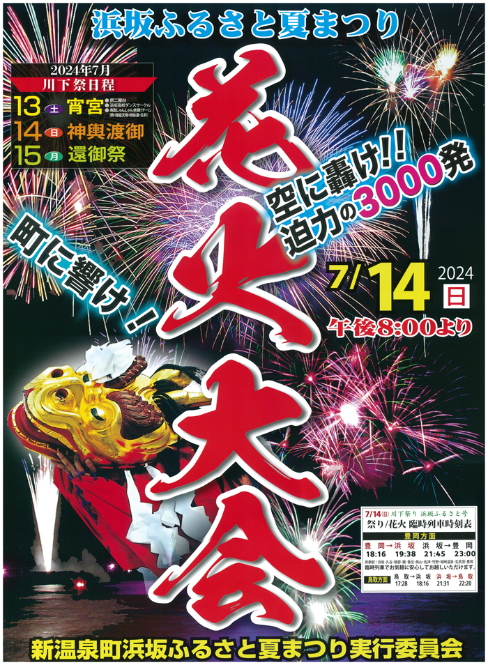 ◆2024年　川下祭り　浜坂ふるさと夏まつり　7月13日(土)～15日(月)開催