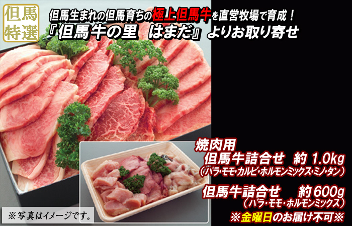 但馬牛　詰合せ【焼肉用】