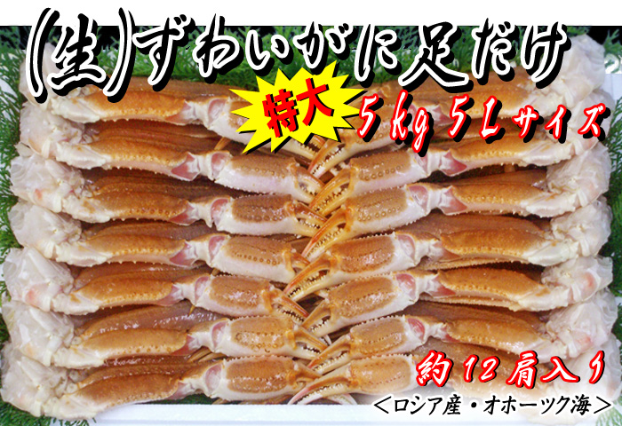 （生）ずわいがに足だけ　5kg入　5～4Lサイズ