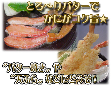 【（生）かにすき棒ポーション】とろ～りバターでかにがコク旨☆　調理簡単！手間いらず！食べやすさが魅力