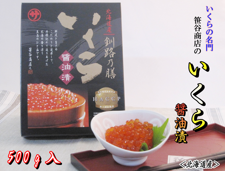 いくらの名門　笹谷商店の〝いくら【醤油漬】〟500g入＜北海道産＞