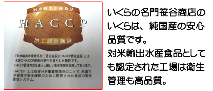 いくらの名門「笹谷商店」のいくらは、純国産の安心品質です。対米輸出水産食品としても認定された工場は衛生管理も高品質。