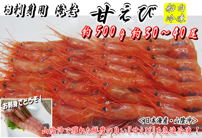 甘えび（船内冷凍）＜日本海産・山陰沖＞　約500g