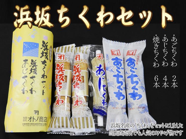 浜坂ちくわセット（焼きちくわ　6本・あじちくわ　4本・あごちくわ　2本）