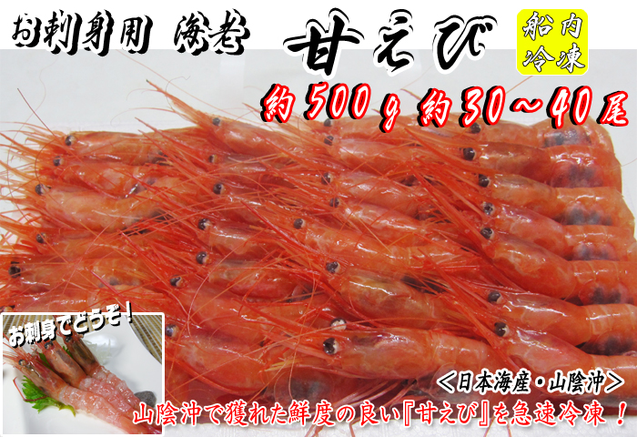 お刺身用海老　船内冷凍甘えび＜日本海産・山陰沖＞　約500ｇ　約30～40尾