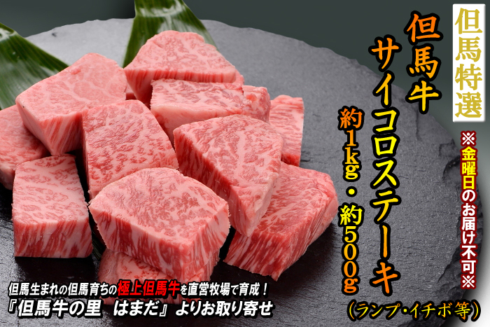 但馬牛　サイコロステーキ　約1.0kg・約500g（ランプ・イチボ等）＜兵庫県産＞