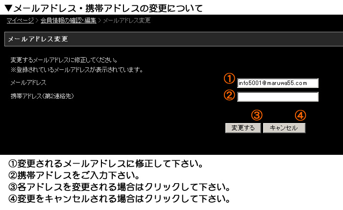 メールアドレス・携帯アドレスの変更について
