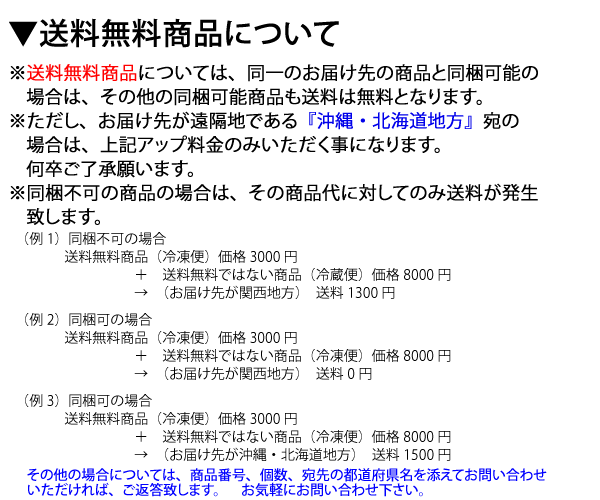 送料無料商品について