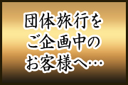 団体様用メニューはこちらから