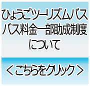 ひょうごツーリズムバス　バス料金一部助成制度について　詳しくはこちらをクリック