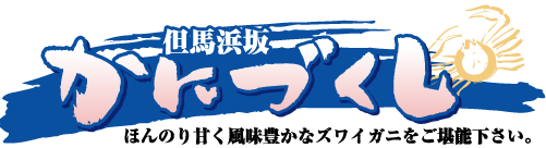 但馬浜坂　かにづくし　ほんのり甘く風味豊かな松葉がに／ズワイがにをご堪能下さい。